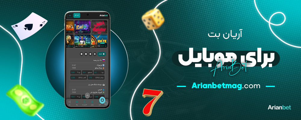 آریان-بت-برای-موبایل