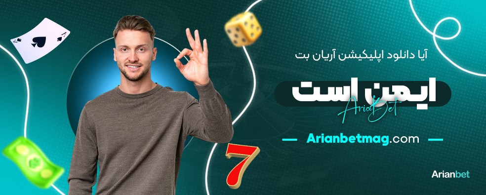 آیا-دانلود-اپلیکیشن-آریان-بت-ایمن-است؟