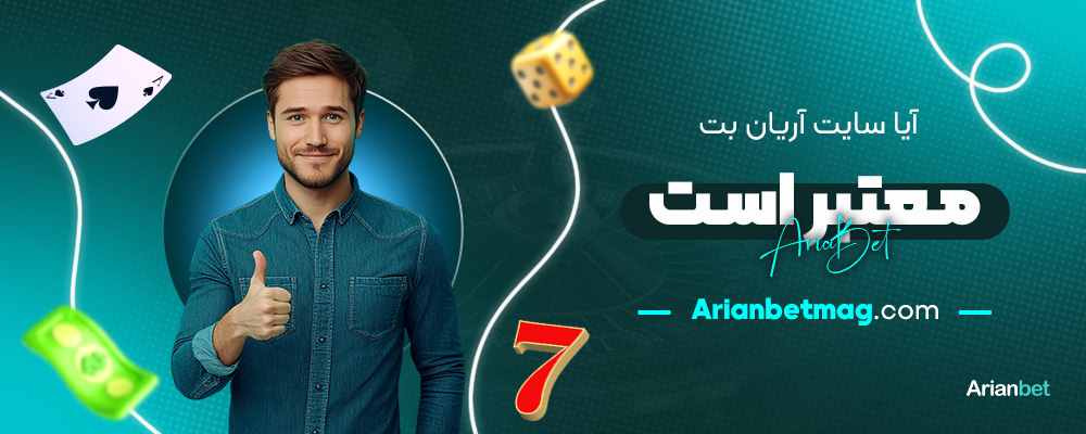 آیا-سایت-آریان-بت-معتبر-است؟