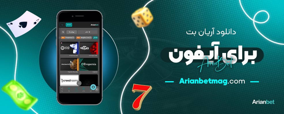 دانلود-آریان-بت-برای-آیفون