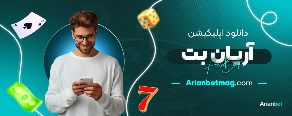 دانلود-اپلیکیشن-آریان-بت