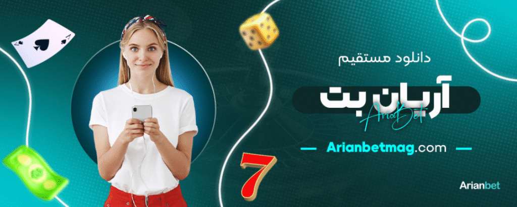 دانلود مستقیم آریان بت