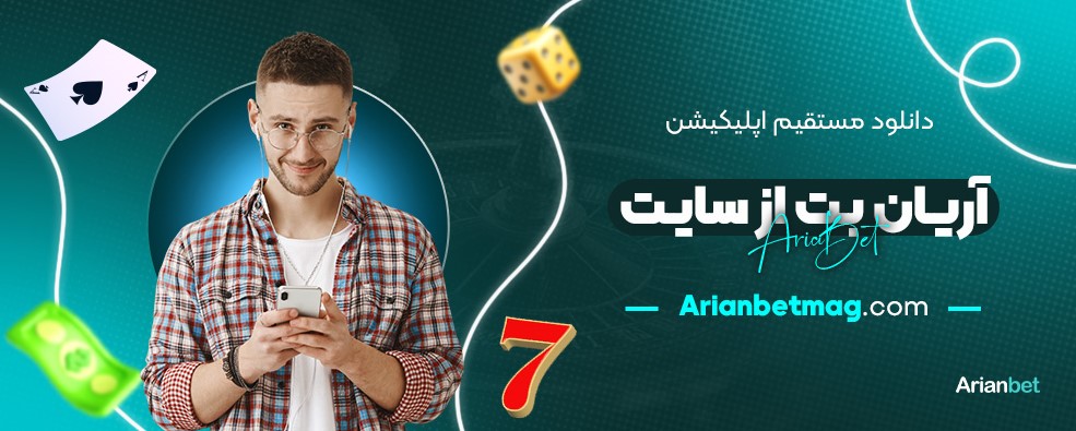 دانلود-مستقیم-اپلیکیشن-آریان-بت-از-سایت