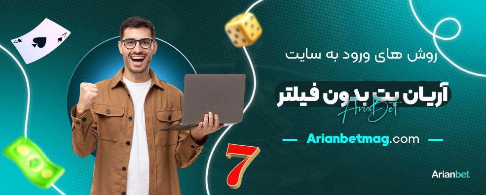 روش‌-های-ورود-به-سایت-آریان-بت-بدون-فیلتر