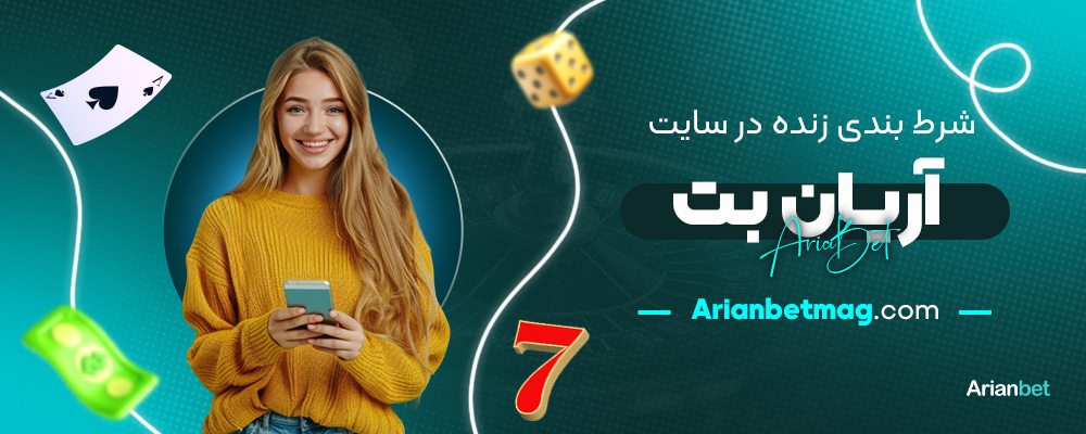 شرط-بندی-زنده-در-سایت-آریان-بت