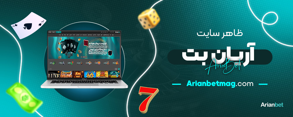 ظاهر-سایت-آریان-بت
