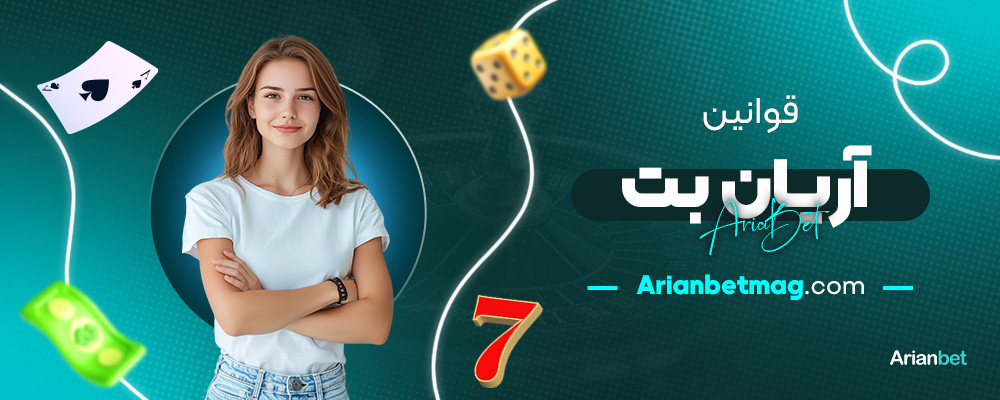 قوانین-آریان-بت