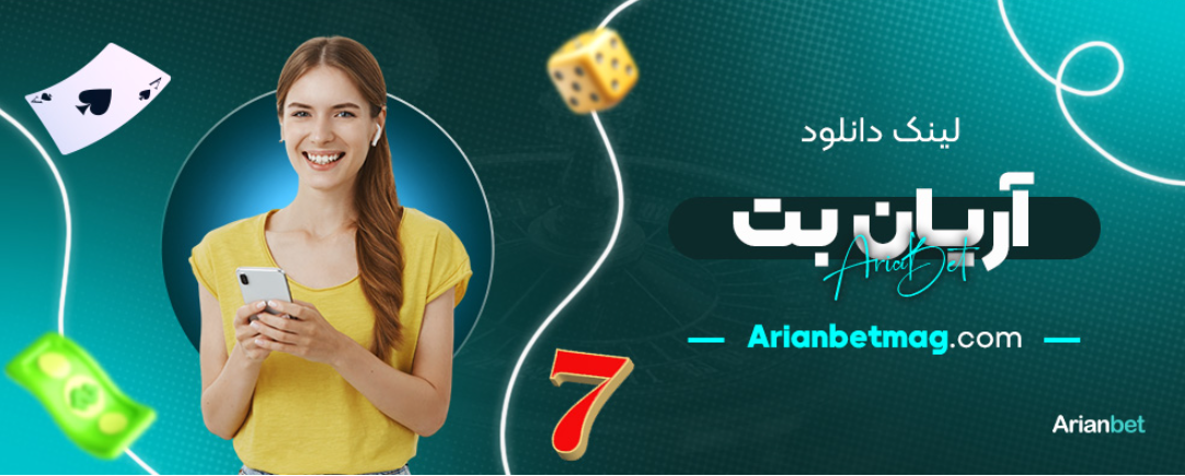لینک دانلود آریان بت