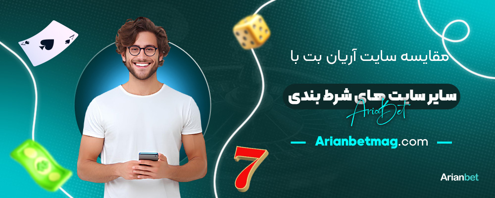 مقایسه-سایت-آریان-بت-با-سایر-سایت‌های-شرط‌-بندی