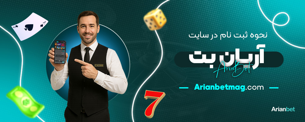 نحوه-ثبت-نام-در-سایت-آریان-بت