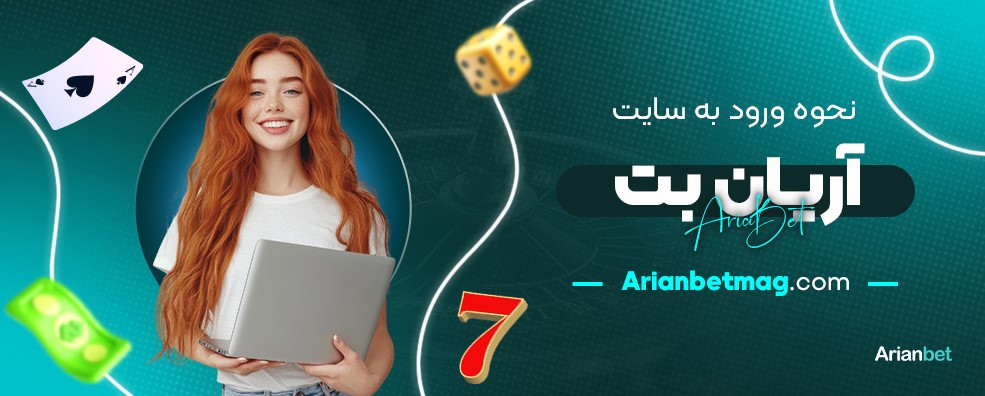 نحوه-ورود-به-سایت-آریان-بت