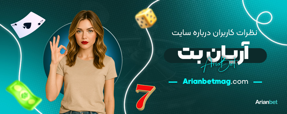 نظرات-کاربران-درباره-سایت-آریان-بت