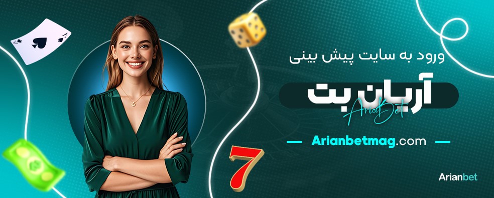 ورود-به-سایت-پیش-بینی-آریان-بت