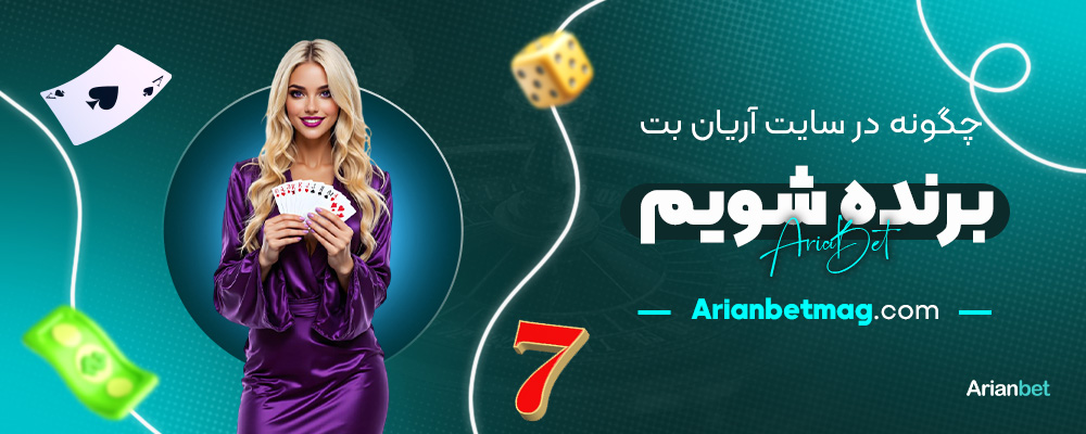 چگونه-در-سایت-آریان-بت-برنده-شویم؟