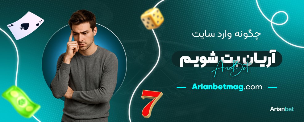 چگونه-وارد-سایت-آریان-بت-شویم؟