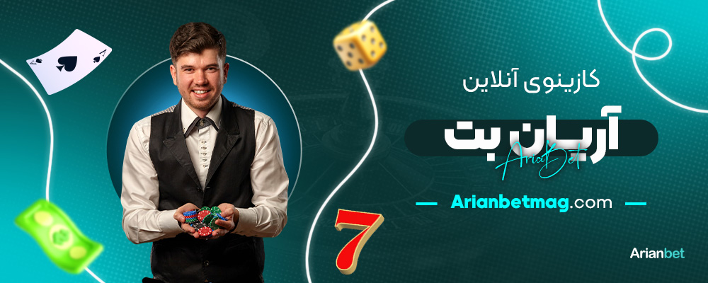 کازینوی-آنلاین-آریان-بت
